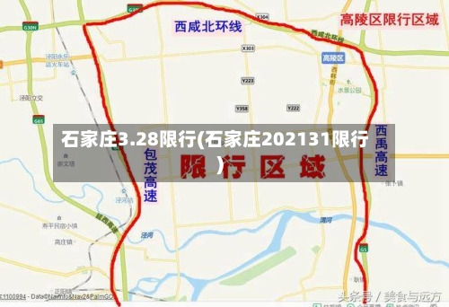 石家庄3.28限行(石家庄202131限行)-第2张图片