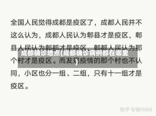 成都确诊地点(成都确诊病例都在哪里)