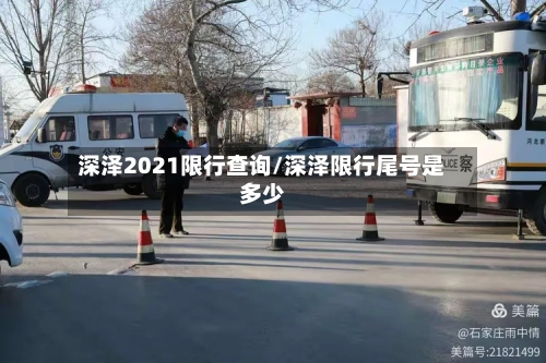深泽2021限行查询/深泽限行尾号是多少