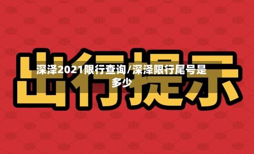 深泽2021限行查询/深泽限行尾号是多少-第3张图片