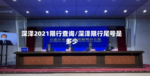 深泽2021限行查询/深泽限行尾号是多少-第2张图片
