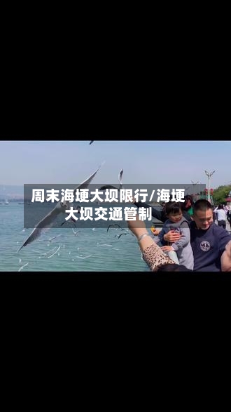 周末海埂大坝限行/海埂大坝交通管制-第2张图片