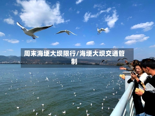 周末海埂大坝限行/海埂大坝交通管制