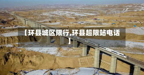 【环县城区限行,环县超限站电话】
