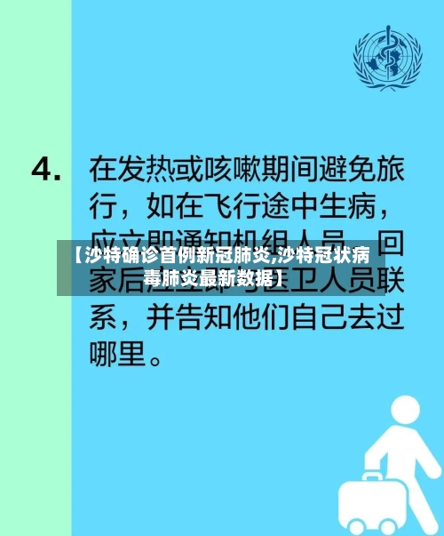 【沙特确诊首例新冠肺炎,沙特冠状病毒肺炎最新数据】-第2张图片