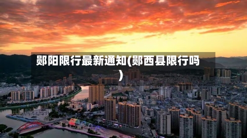 郧阳限行最新通知(郧西县限行吗)-第2张图片