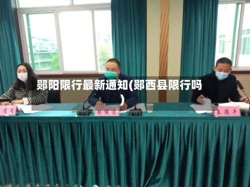 郧阳限行最新通知(郧西县限行吗)