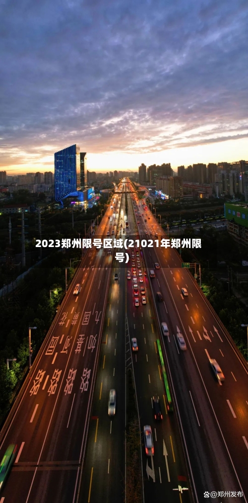 2023郑州限号区域(21021年郑州限号)