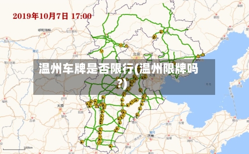 温州车牌是否限行(温州限牌吗?)-第2张图片
