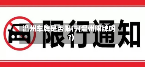 温州车牌是否限行(温州限牌吗?)