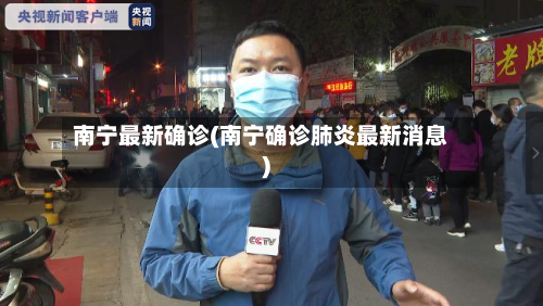 南宁最新确诊(南宁确诊肺炎最新消息)-第3张图片
