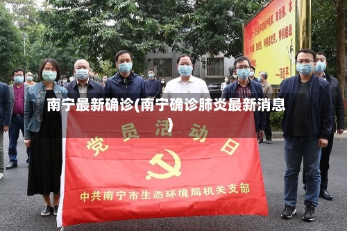 南宁最新确诊(南宁确诊肺炎最新消息)
