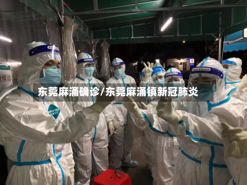 东莞麻涌确诊/东莞麻涌镇新冠肺炎
