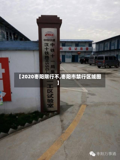 【2020枣阳限行不,枣阳市禁行区域图】-第2张图片