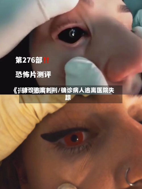 确诊逃离判刑/确诊病人逃离医院失踪