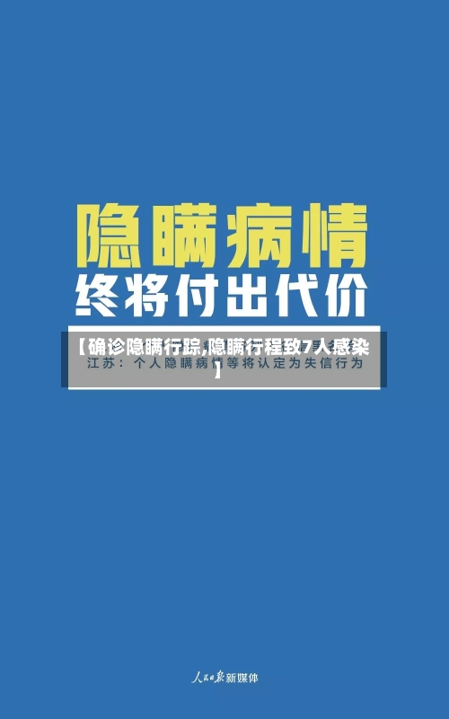 【确诊隐瞒行踪,隐瞒行程致7人感染】