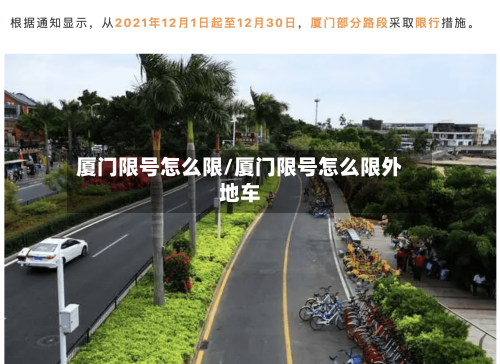 厦门限号怎么限/厦门限号怎么限外地车
