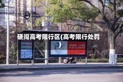 硬闯高考限行区(高考限行处罚)