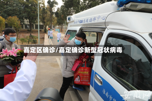 嘉定区确诊/嘉定确诊新型冠状病毒