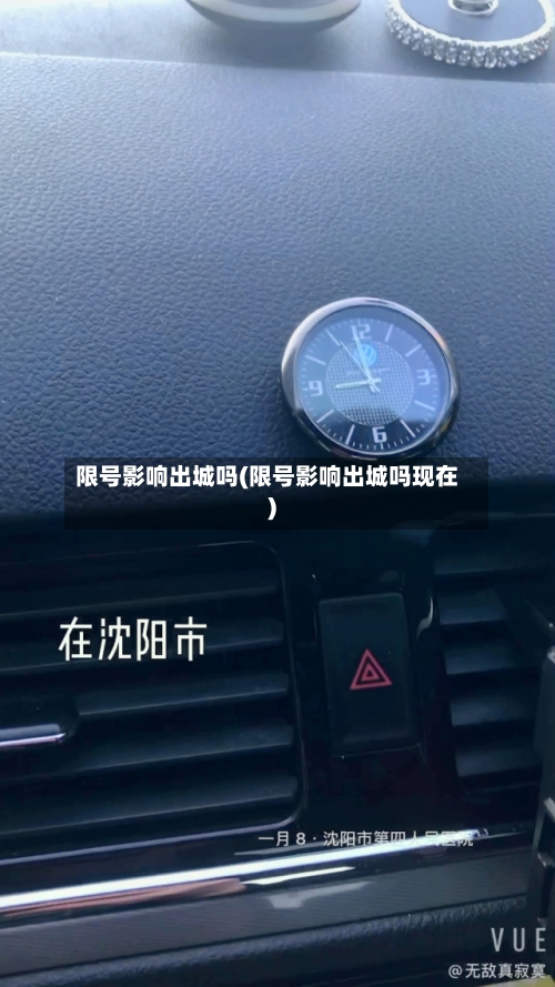 限号影响出城吗(限号影响出城吗现在)