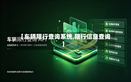 【车辆限行查询系统,限行信息查询】