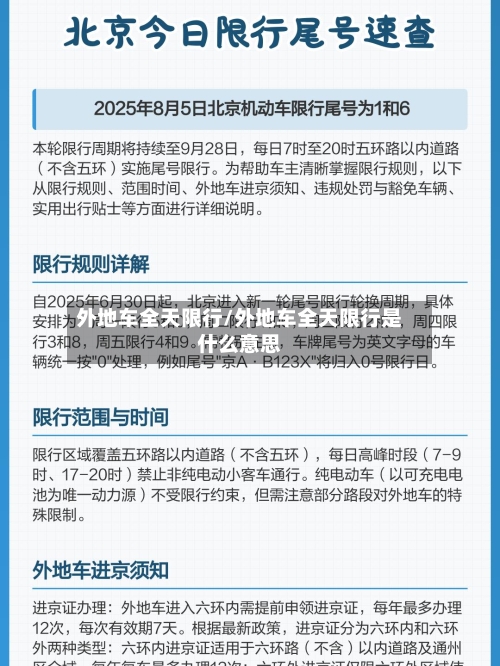 外地车全天限行/外地车全天限行是什么意思-第2张图片
