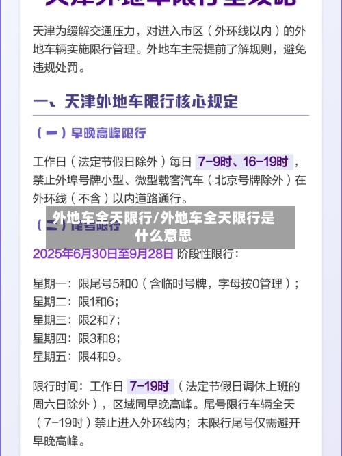 外地车全天限行/外地车全天限行是什么意思