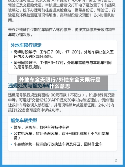 外地车全天限行/外地车全天限行是什么意思-第3张图片
