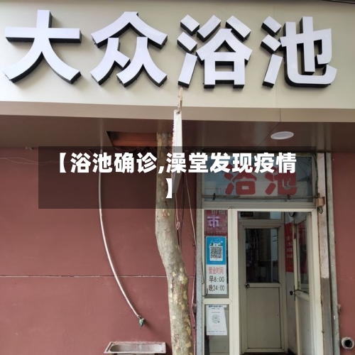 【浴池确诊,澡堂发现疫情】