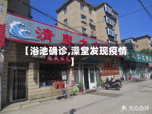 【浴池确诊,澡堂发现疫情】-第2张图片