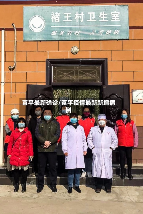 富平最新确诊/富平疫情最新新增病例