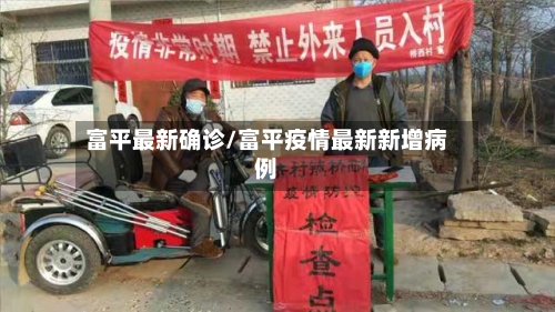 富平最新确诊/富平疫情最新新增病例-第2张图片