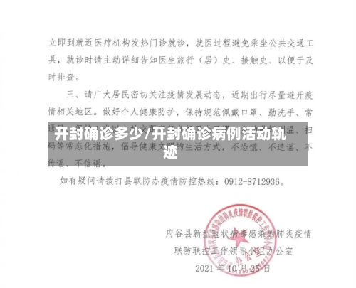 开封确诊多少/开封确诊病例活动轨迹-第2张图片