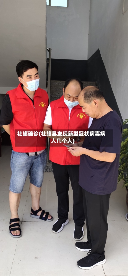 社旗确诊(社旗县发现新型冠状病毒病人几个人)-第2张图片