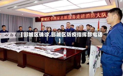 【郾城区确诊,郾城区防疫指挥部电话】