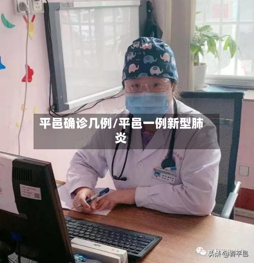 平邑确诊几例/平邑一例新型肺炎