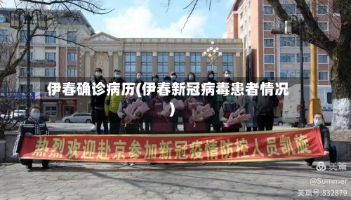 伊春确诊病历(伊春新冠病毒患者情况)