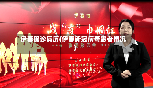 伊春确诊病历(伊春新冠病毒患者情况)-第2张图片