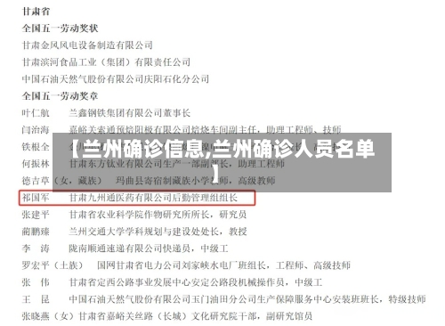 【兰州确诊信息,兰州确诊人员名单】-第2张图片