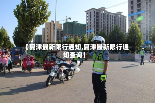 【夏津最新限行通知,夏津最新限行通知查询】