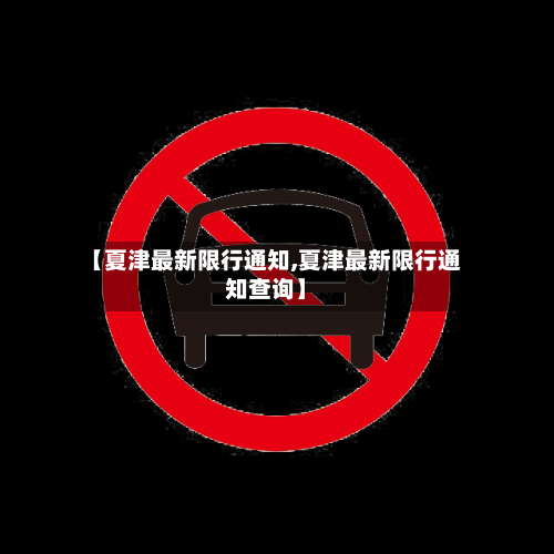 【夏津最新限行通知,夏津最新限行通知查询】-第2张图片