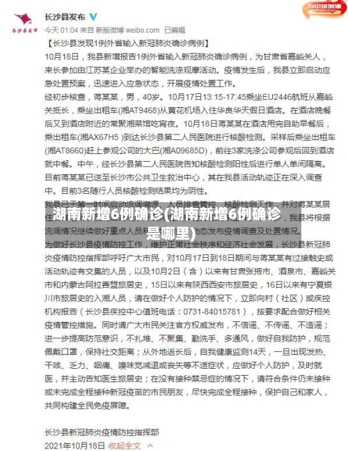 湖南新增6例确诊(湖南新增6例确诊是哪里)-第3张图片