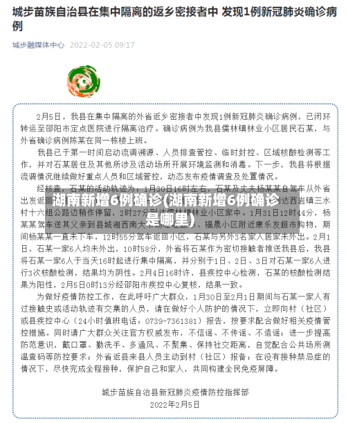 湖南新增6例确诊(湖南新增6例确诊是哪里)