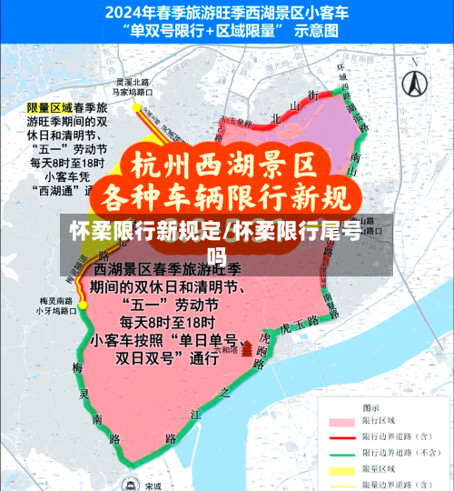 怀柔限行新规定/怀柔限行尾号吗-第2张图片