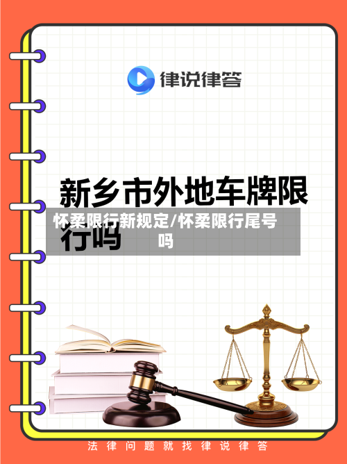 怀柔限行新规定/怀柔限行尾号吗