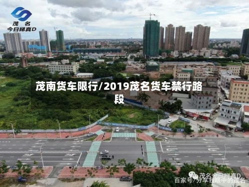 茂南货车限行/2019茂名货车禁行路段