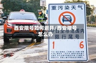 西安限号如何避开/西安限号怎么办
