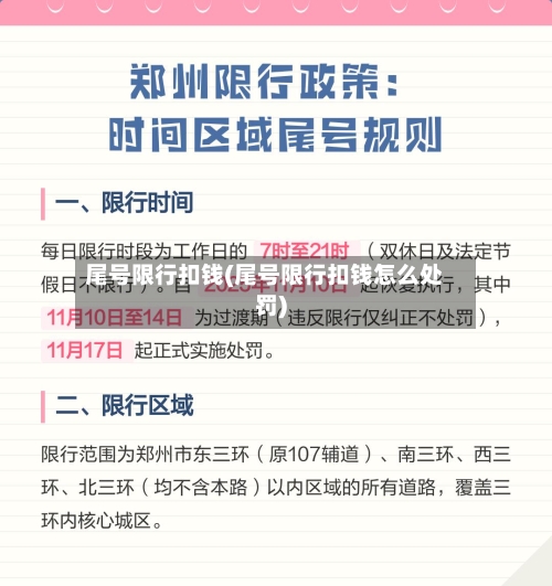 尾号限行扣钱(尾号限行扣钱怎么处罚)-第2张图片