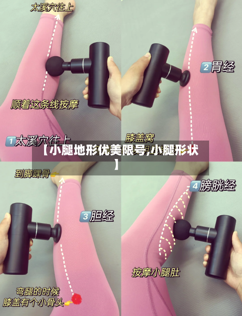 【小腿地形优美限号,小腿形状】-第2张图片