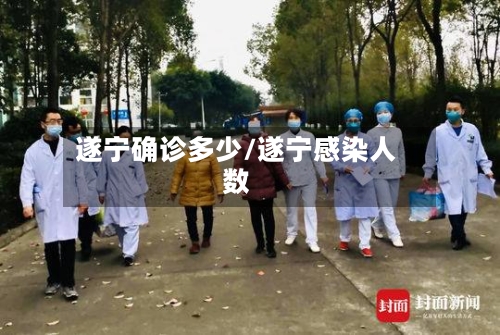 遂宁确诊多少/遂宁感染人数